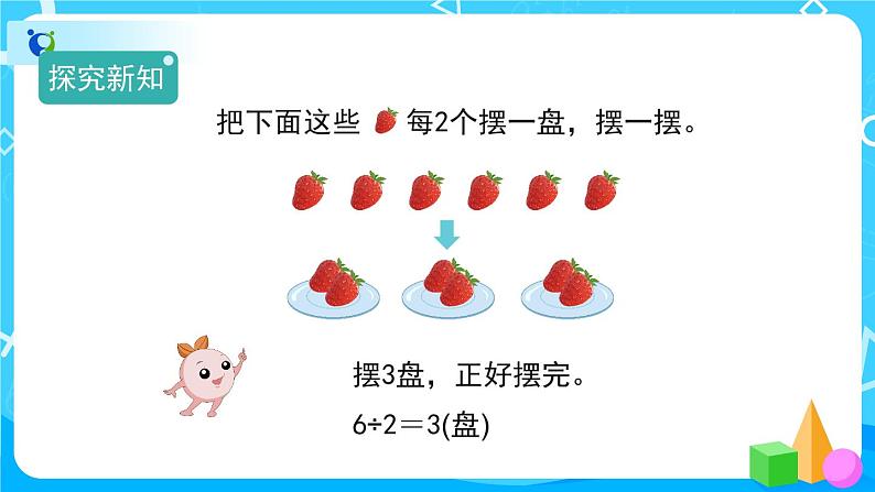 6.1《有余数除法的意义》课件+教案+备课方案+导学案03