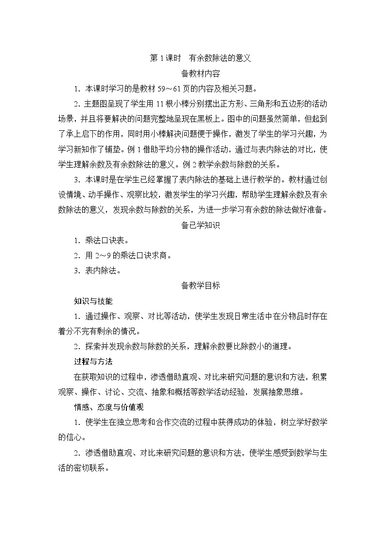 6.1《有余数除法的意义》课件+教案+备课方案+导学案01