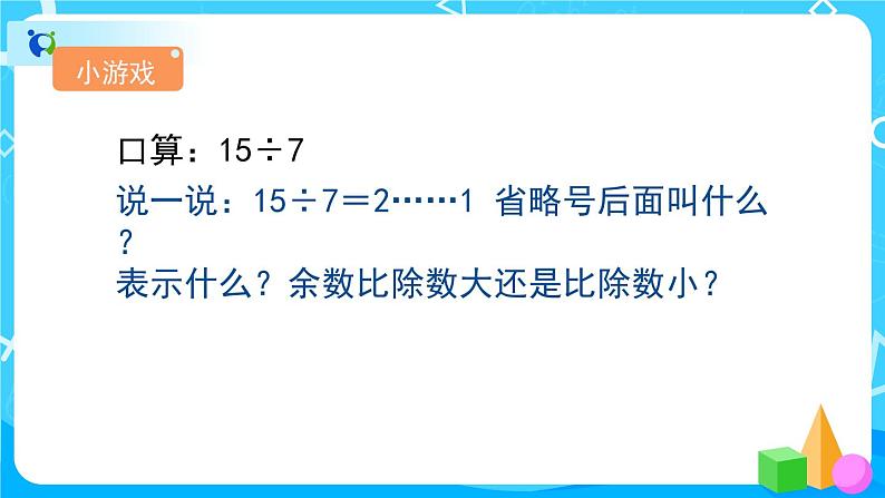 6.2《除法竖式的计算方法》教学PPT第2页