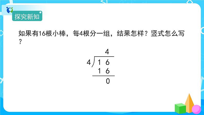6.2《除法竖式的计算方法》教学PPT第7页