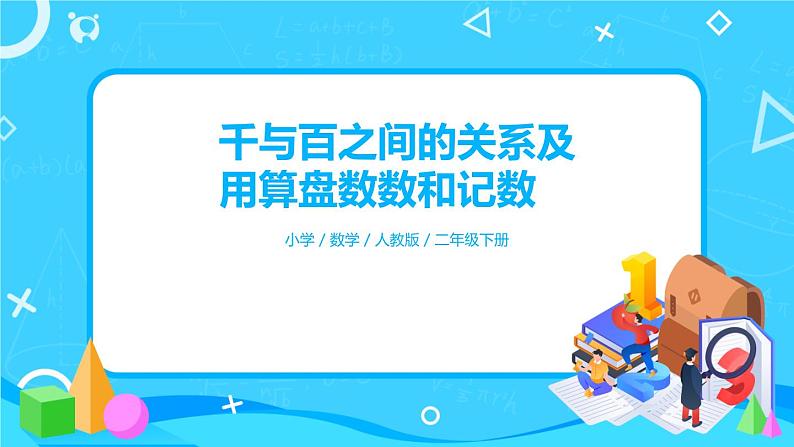 7.1.2《千与百之间的关系及用算盘数数和记数》课件+教案+备课方案+导学案01