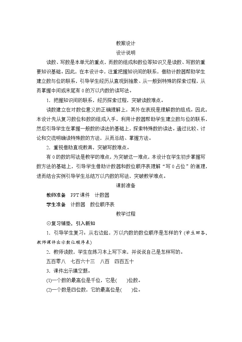 7.2.2《万以内数的读写法》课件+教案+备课方案+导学案01