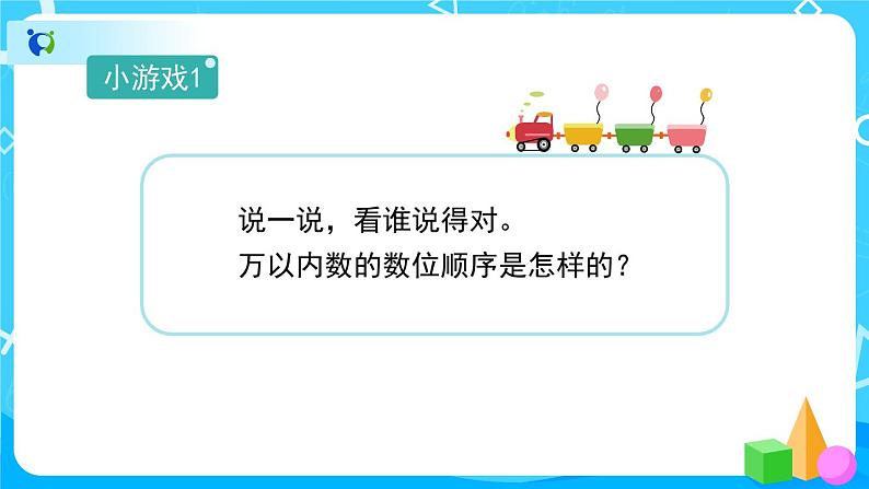 7.2.2《万以内数的读写法》课件+教案+备课方案+导学案02