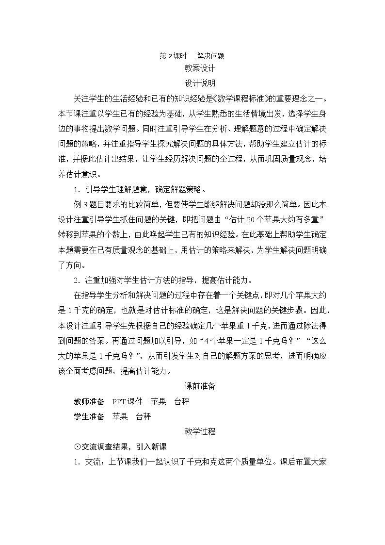 8.2《解决问题》课件+教案+备课方案+导学案01