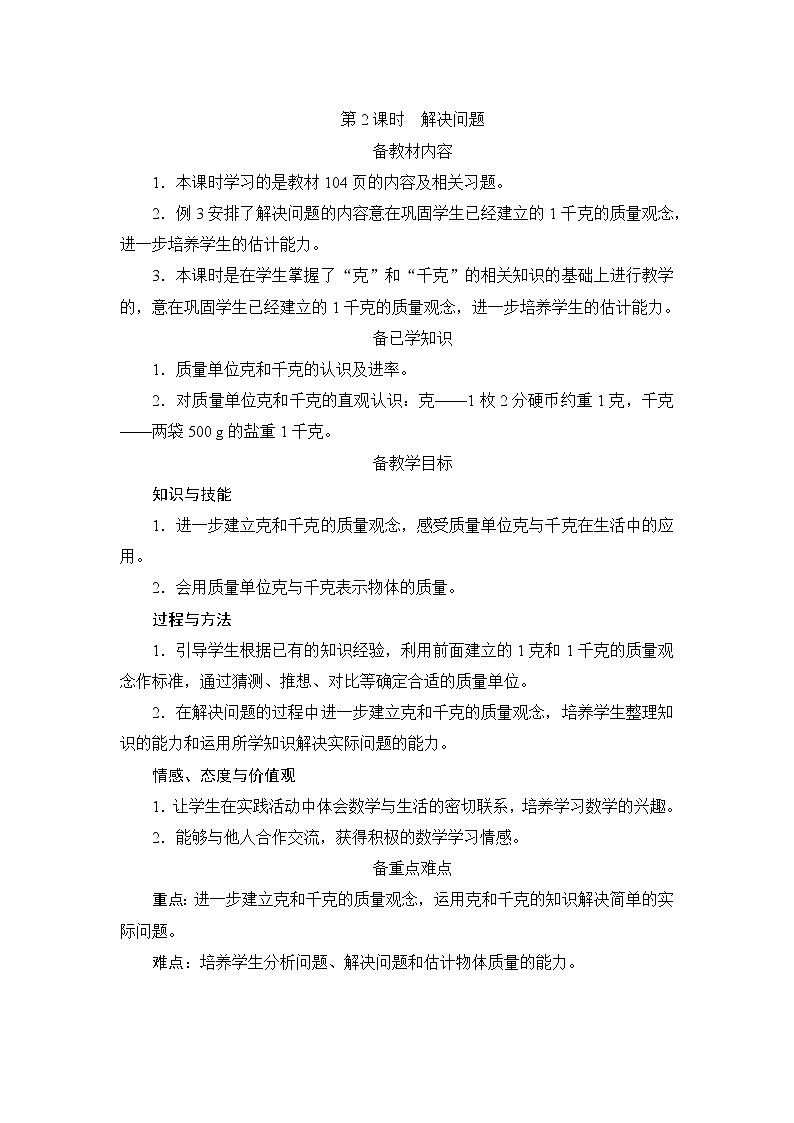 8.2《解决问题》课件+教案+备课方案+导学案01