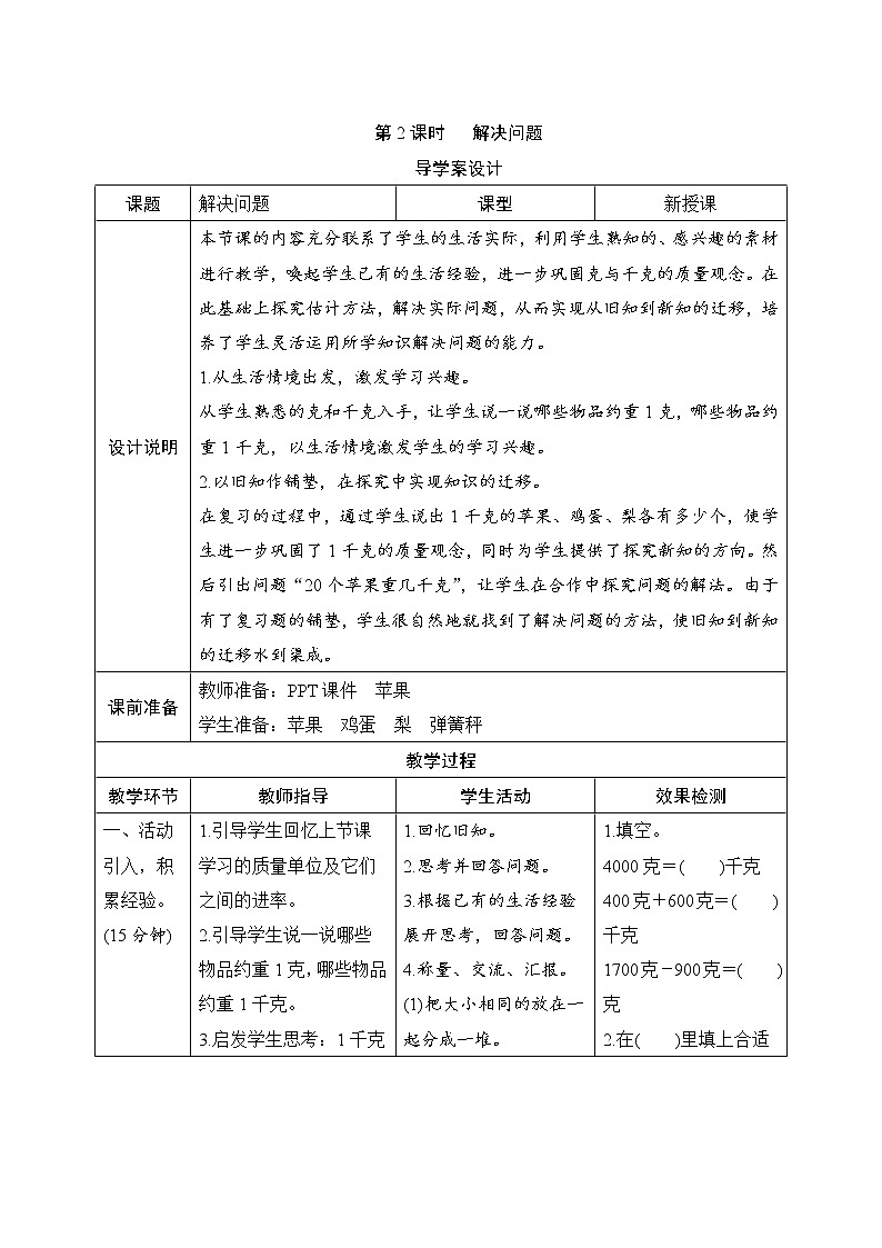 8.2《解决问题》课件+教案+备课方案+导学案01