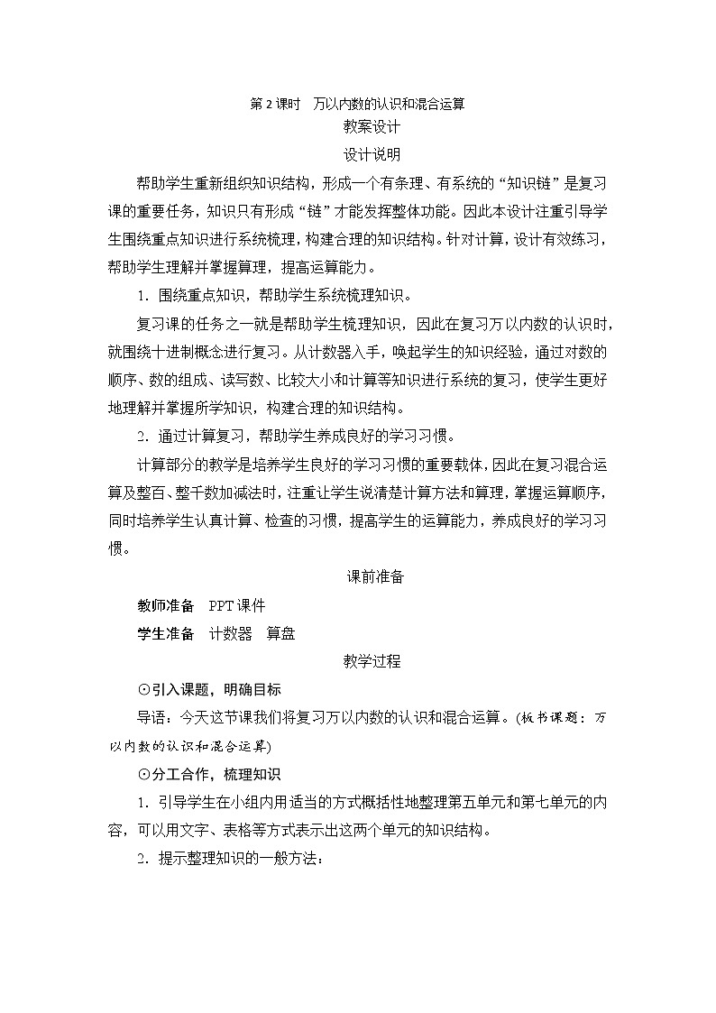 10.1.2《万以内数的认识和混合运算》备课方案+教案01