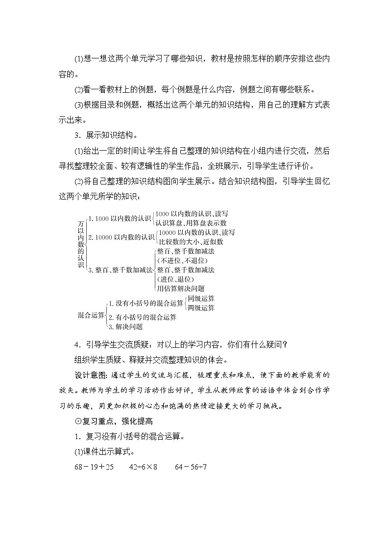 10.1.2《万以内数的认识和混合运算》备课方案+教案02
