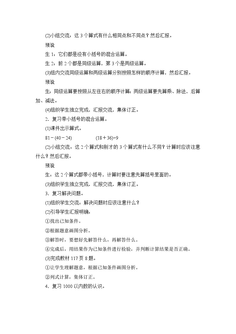 10.1.2《万以内数的认识和混合运算》备课方案+教案03