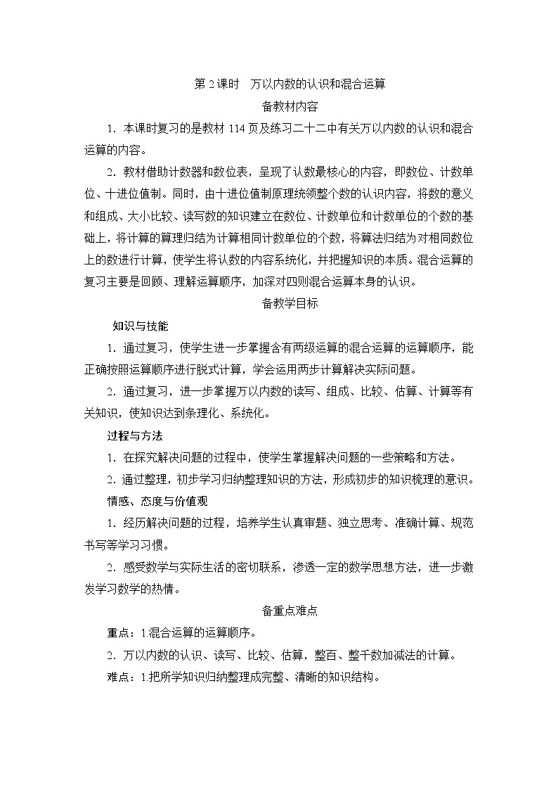 10.1.2《万以内数的认识和混合运算》备课方案+教案01