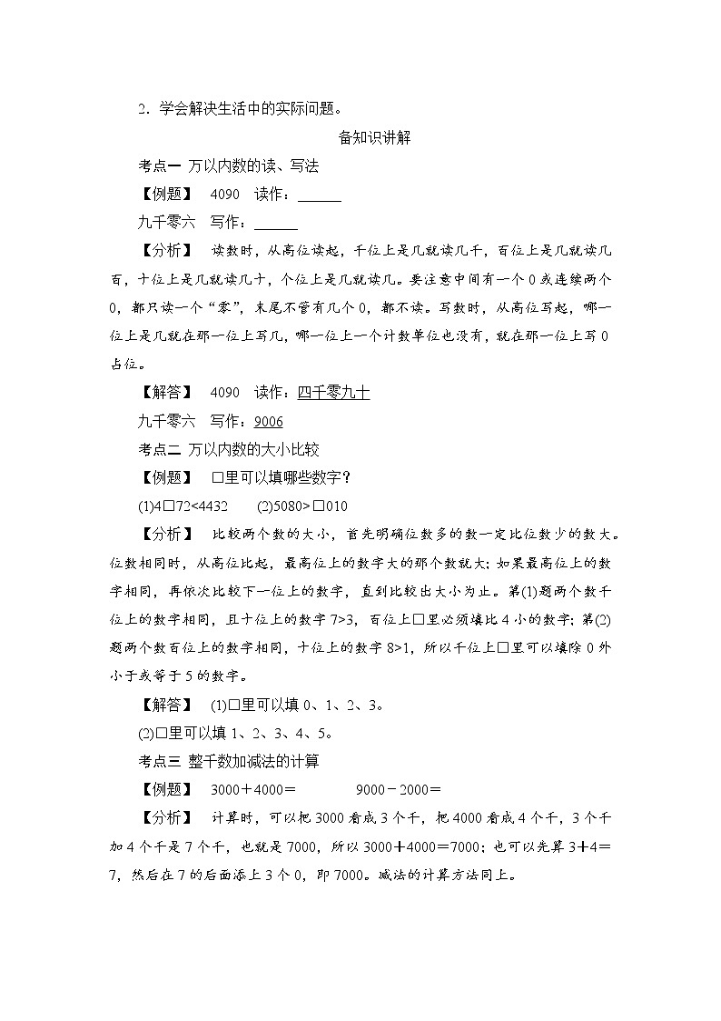 10.1.2《万以内数的认识和混合运算》备课方案+教案02