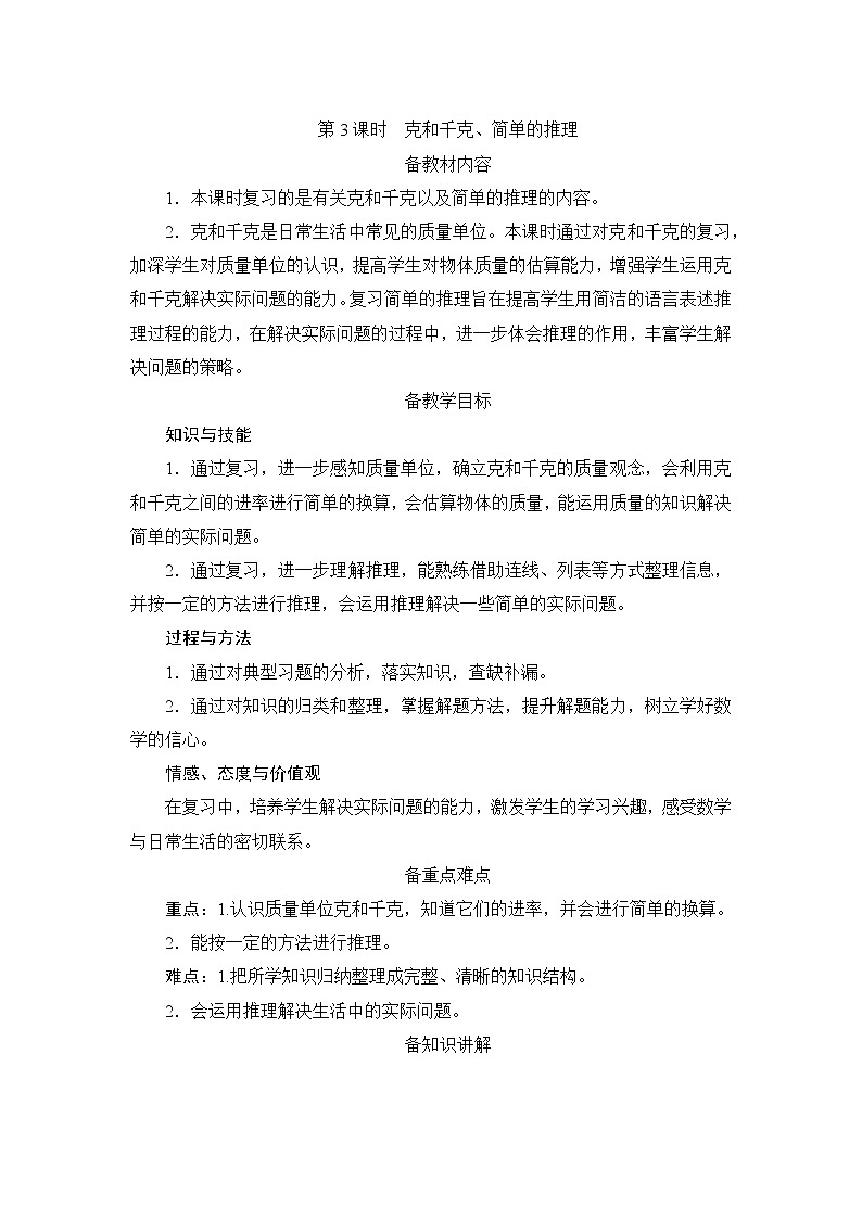 10.1.3《克和千克、简单的推理》备课方案+教案01