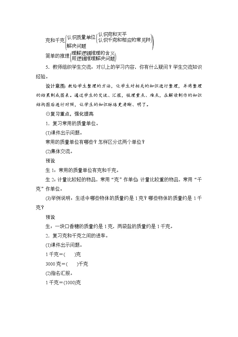 10.1.3《克和千克、简单的推理》备课方案+教案02