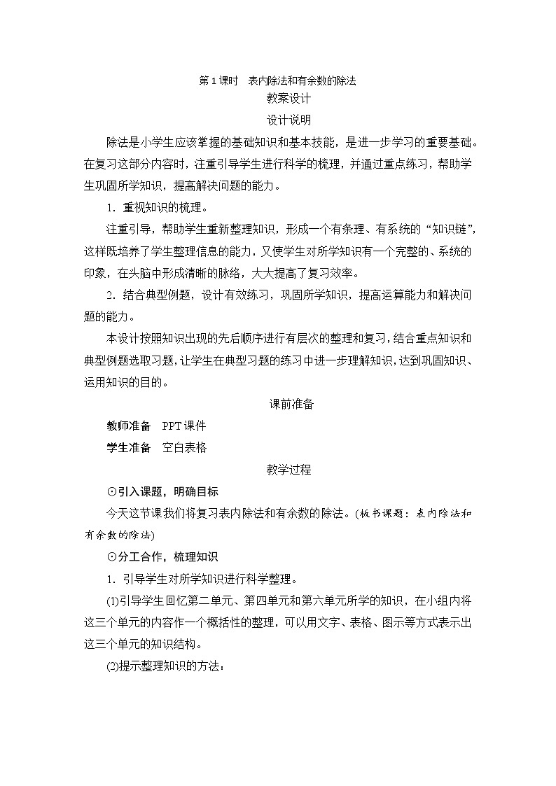 10.1.1《表内除法和有余数的除法》备课方案+教案01