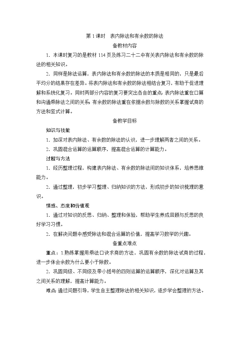 10.1.1《表内除法和有余数的除法》备课方案+教案01