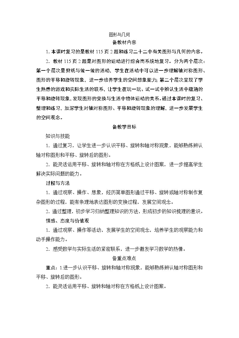 10.2《图形与几何》备课方案+教案01