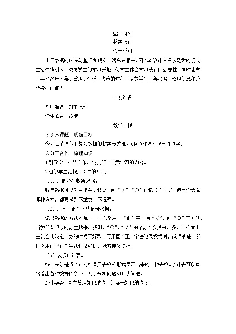 10.3《统计与概率》备课方案+教案01