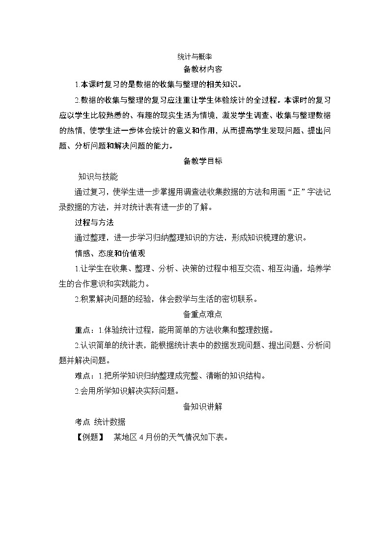 10.3《统计与概率》备课方案+教案01