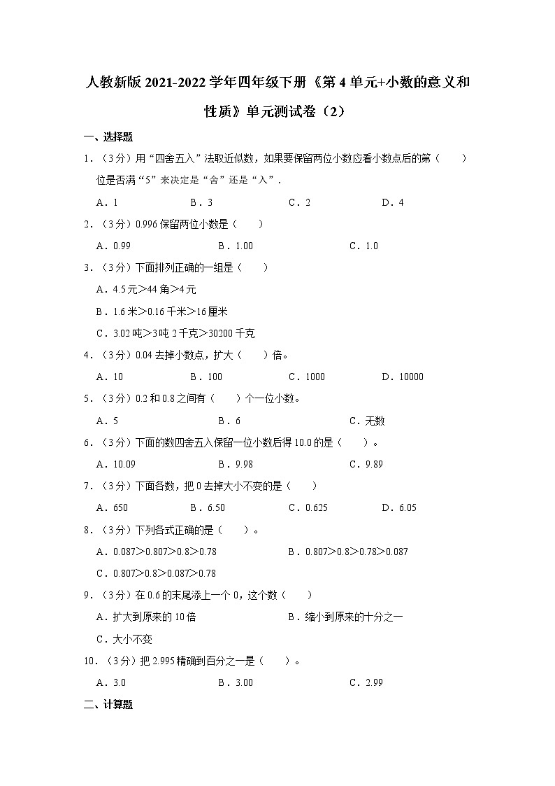 人教新版2021-2022学年四年级下册《第4单元+小数的意义和性质》单元测试卷（2）(含答案详解)第1页