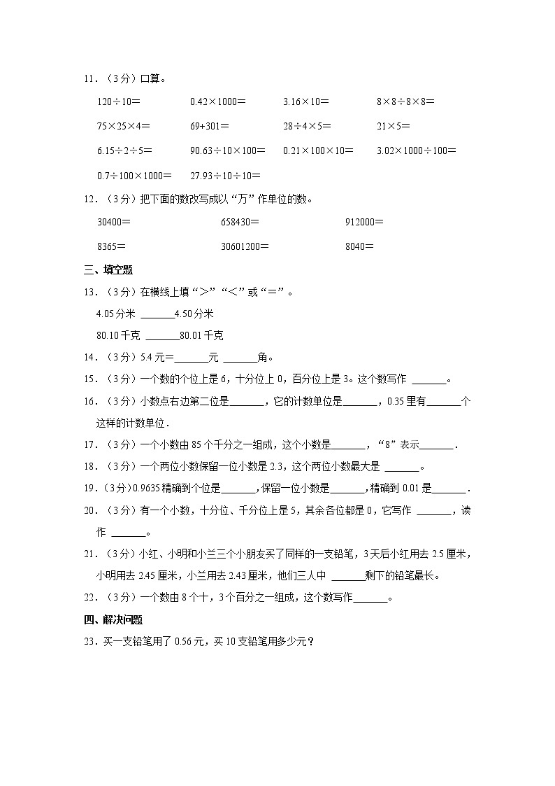 人教新版2021-2022学年四年级下册《第4单元+小数的意义和性质》单元测试卷（2）(含答案详解)第2页