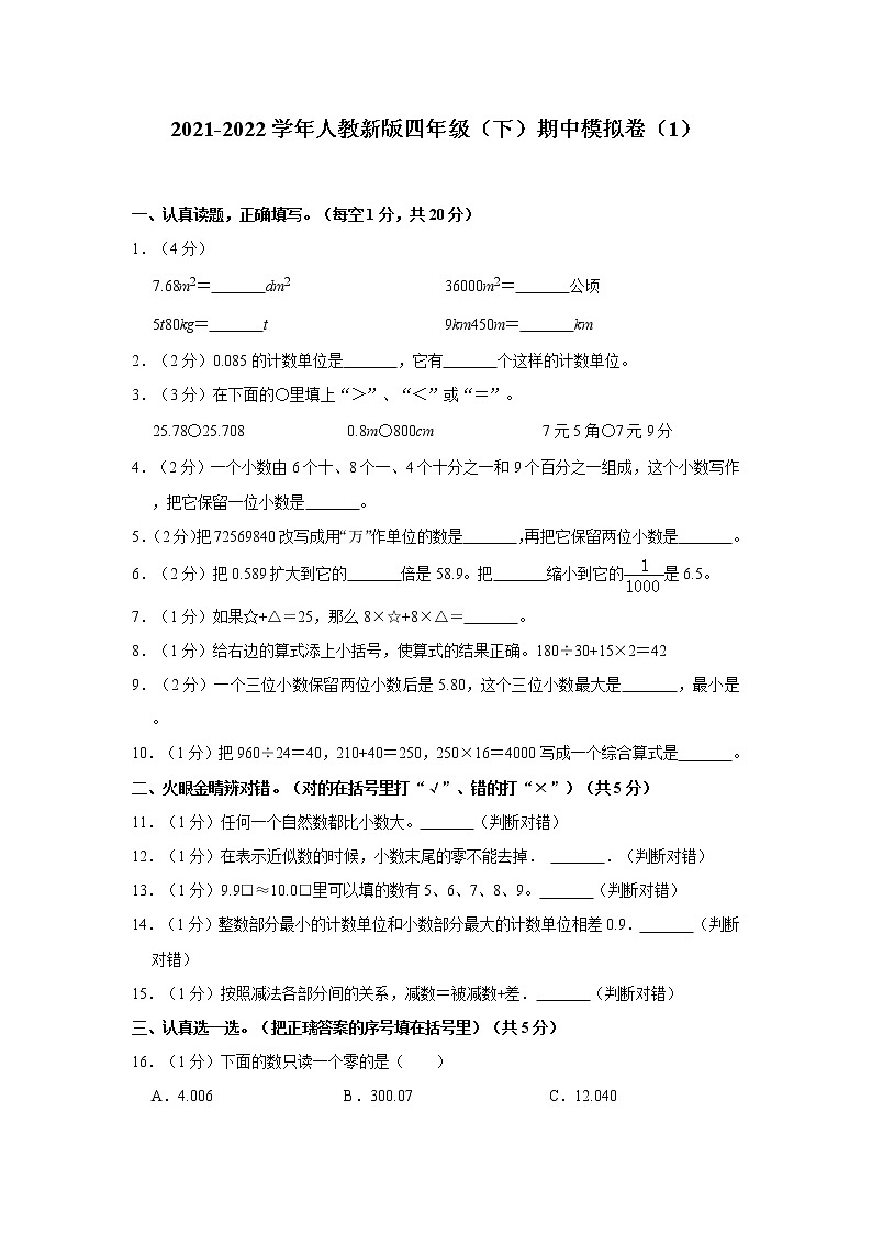 2021-2022学年人教新版四年级（下）期中模拟卷（1）（含答案与详解）第1页