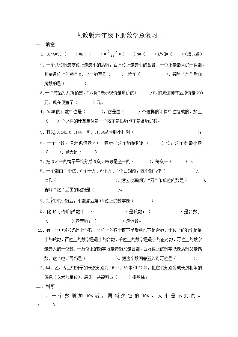 六年级下册数学总复习一试卷第1页