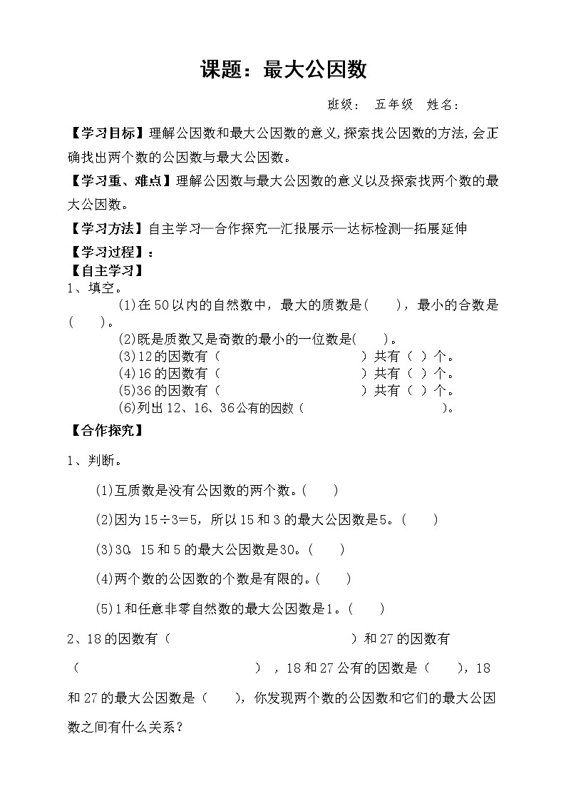 人教版小学数学五年级下册第四单元第10节最大公因数学案第1页