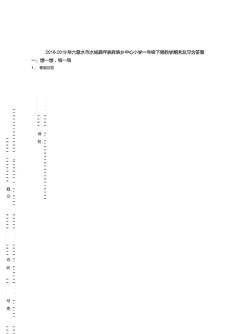 2018-2019年六盘水市水城县坪寨彝族乡中心小学一年级下册数学期末复习含答案 试卷01