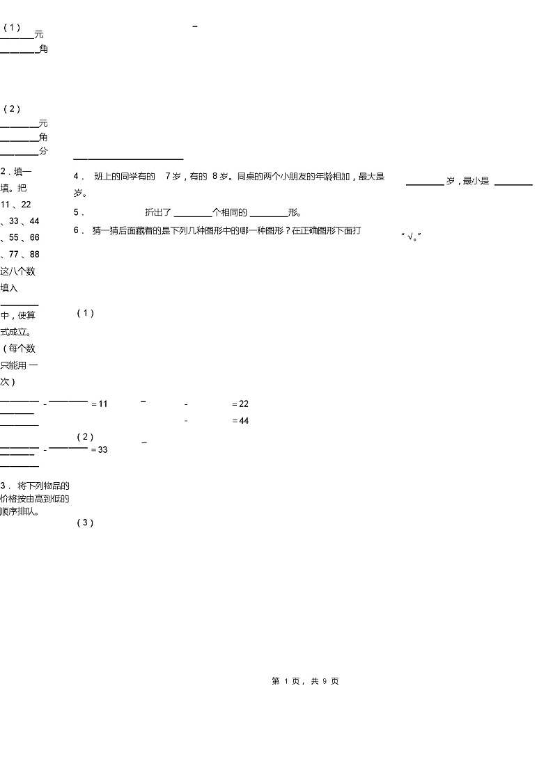 2018-2019年六盘水市水城县坪寨彝族乡中心小学一年级下册数学期末复习含答案 试卷02