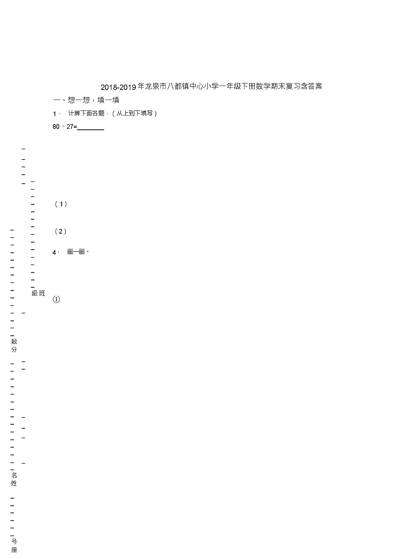 2018-2019年龙泉市八都镇中心小学一年级下册数学期末复习含答案 试卷01