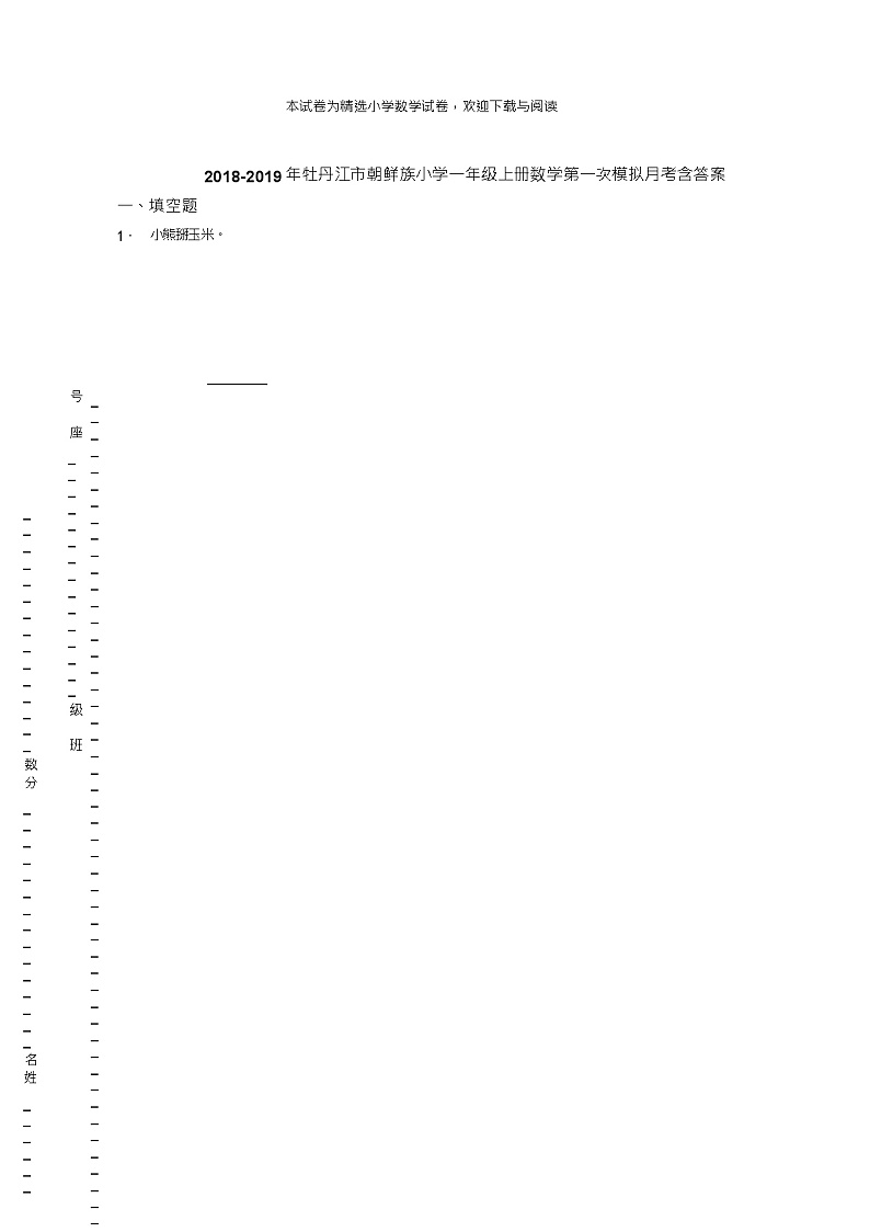 2018-2019年牡丹江市朝鲜族小学一年级上册数学第一次模拟月考含答案练习题01