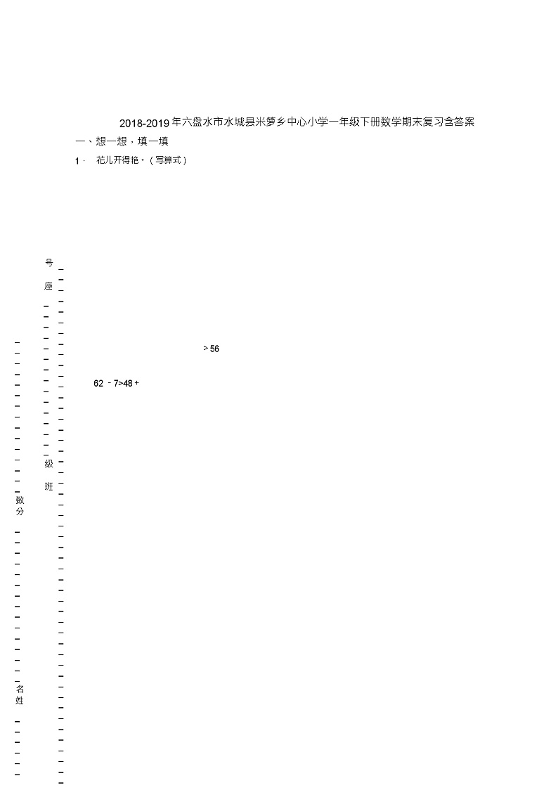 2018-2019年六盘水市水城县米箩乡中心小学一年级下册数学期末复习含答案 试卷01