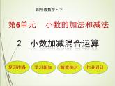 人教版数学四下6.2.1 小数加减混合运算ppt课件+教案+同步练习