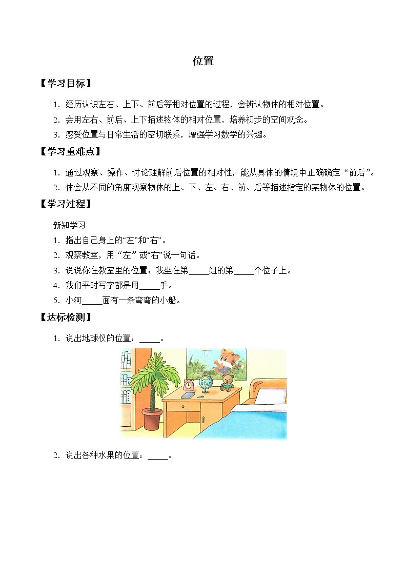 冀教版小学一年级数学  一.位置   学案01