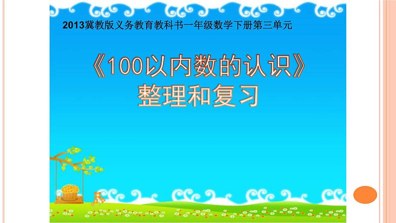 冀教版小学一年级数学  三.100以内数的认识 整理和复习  课件第1页