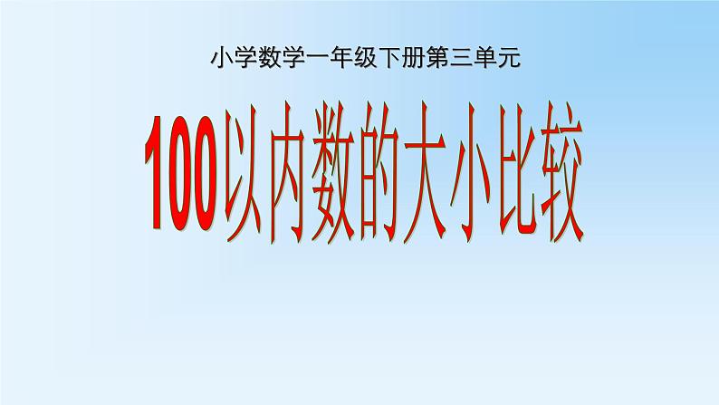 冀教版小学一年级数学  三.100以内数的认识   课件第1页