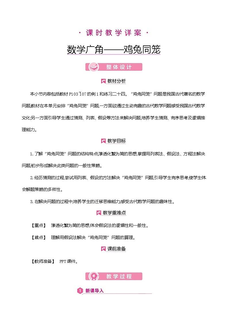 人教版数学四下9.1 数学广角-鸡兔同笼ppt课件+教案+同步练习03
