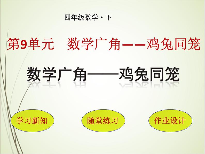 人教版数学四下9.1 数学广角-鸡兔同笼ppt课件+教案+同步练习01