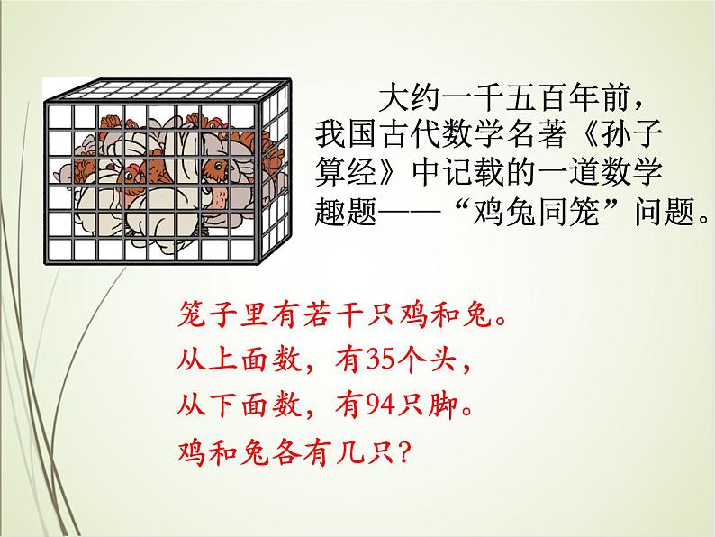 人教版数学四下9.1 数学广角-鸡兔同笼ppt课件+教案+同步练习03