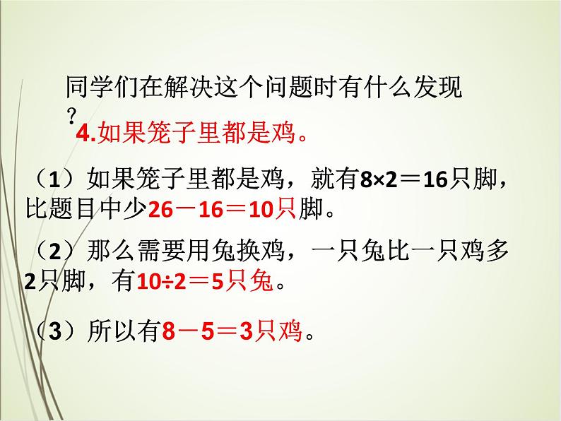 人教版数学四下9.1 数学广角-鸡兔同笼ppt课件+教案+同步练习08