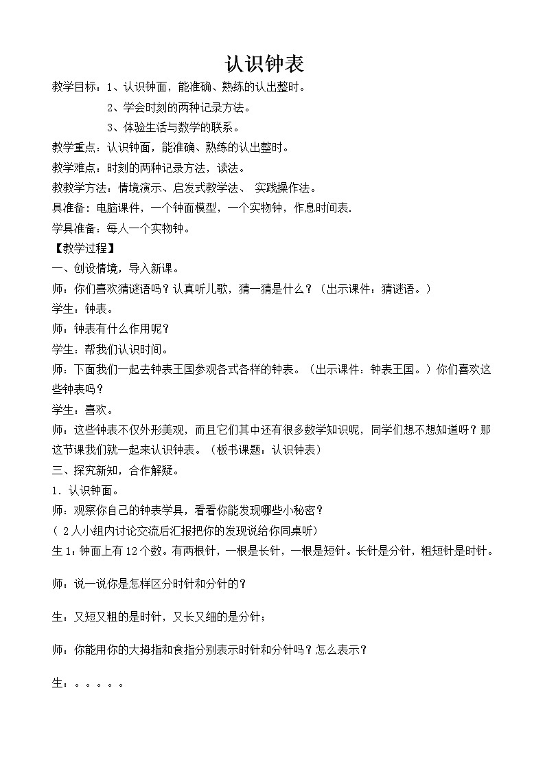 冀教版小学一年级数学  二.认识钟表    教案2第1页