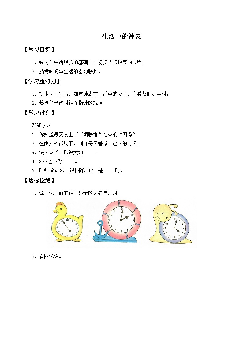 冀教版小学一年级数学  二.认识钟表    学案01