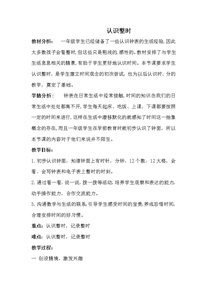 冀教版小学一年级数学  二.认识钟表    教案1第1页