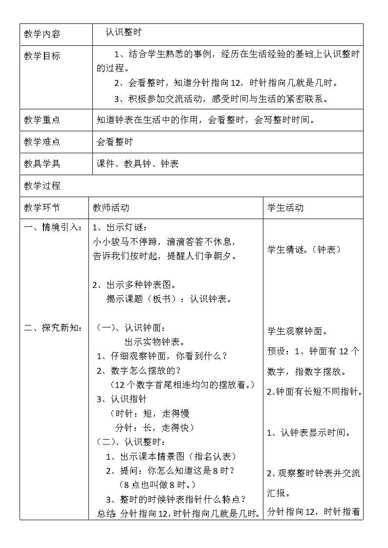 冀教版小学一年级数学  二.认识钟表    教案4第1页