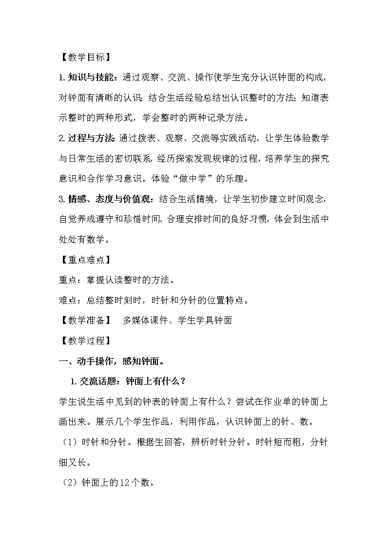 冀教版小学一年级数学  二.认识钟表    教案3第2页