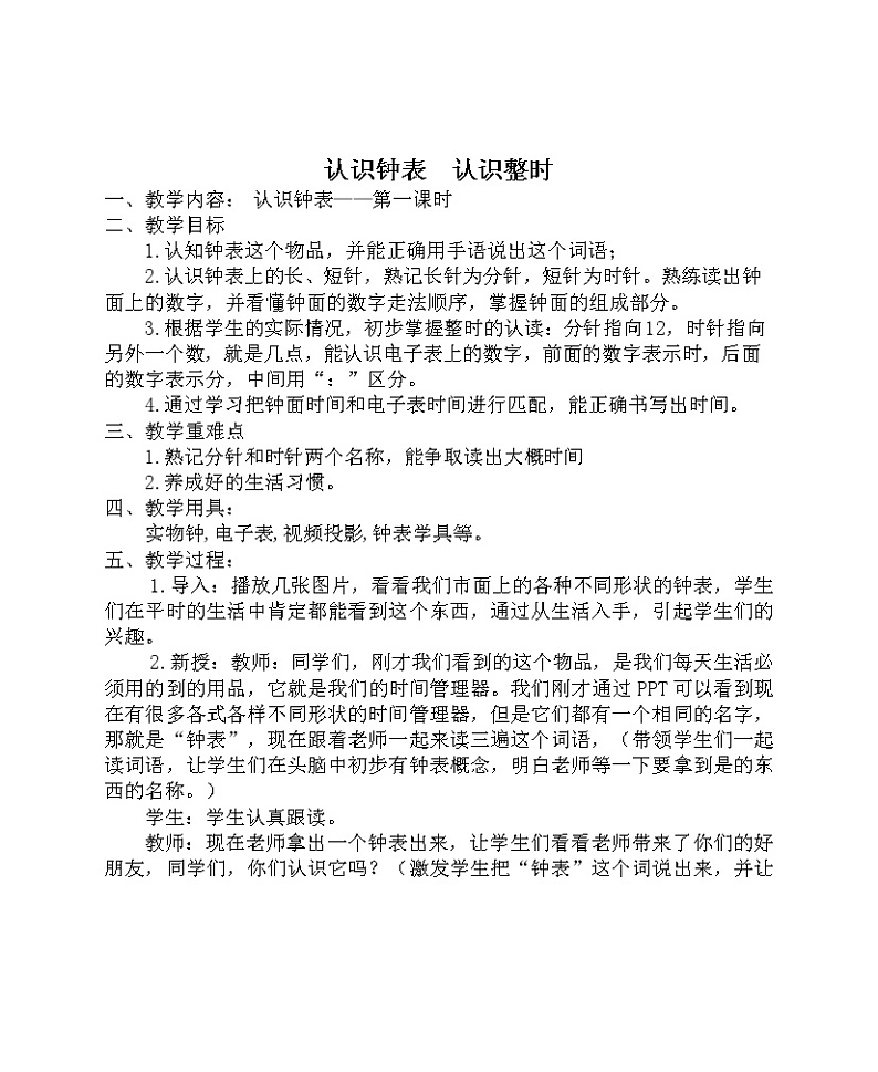冀教版小学一年级数学  二.认识钟表    教案5第1页
