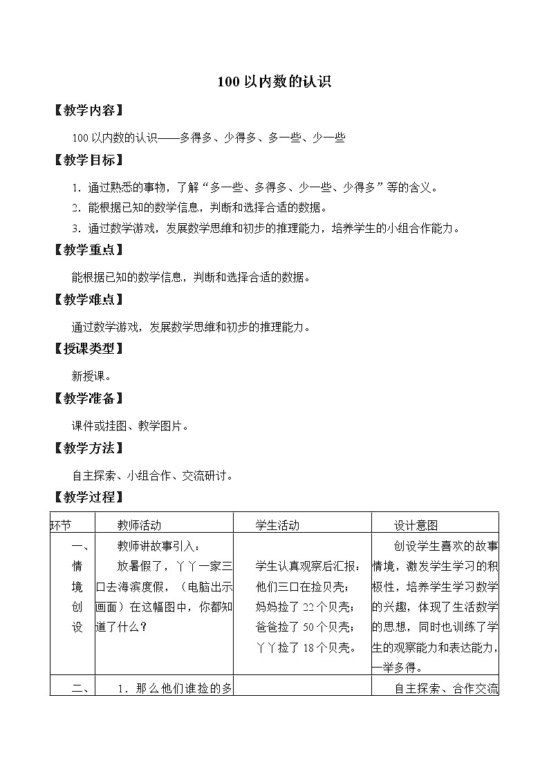 冀教版小学一年级数学  三.100以内数的认识   教案2第1页