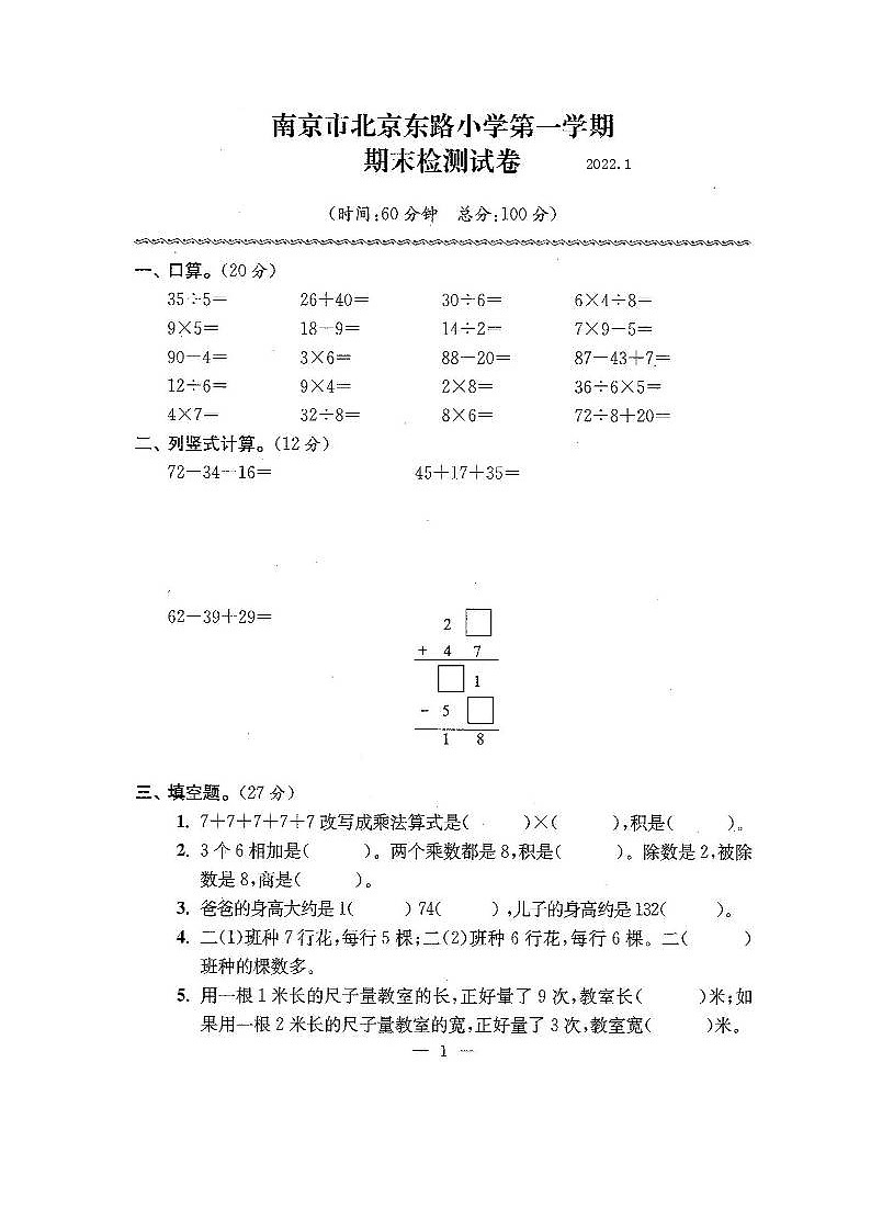 南京市北京东路小学2020-2021学年度第一学期期末检测试卷第1页