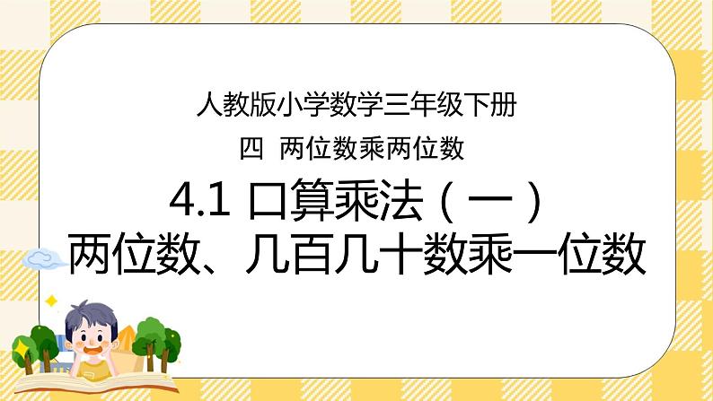人教版小学数学三年级下册4.1《口算乘法（一）——两位数、几百几十数乘一位数》课件第1页
