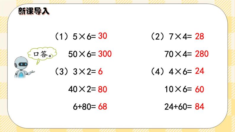 人教版小学数学三年级下册4.1《口算乘法（一）——两位数、几百几十数乘一位数》课件+教案02
